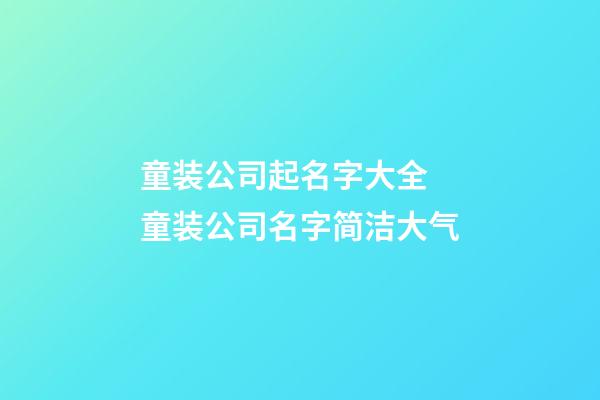 童装公司起名字大全 童装公司名字简洁大气-第1张-公司起名-玄机派